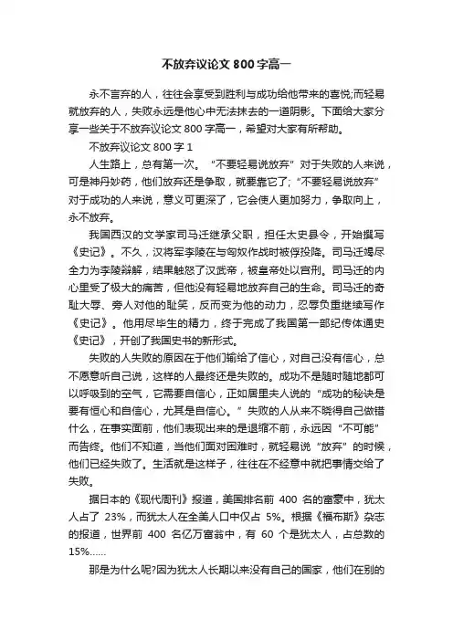 不放弃议论文800字高一