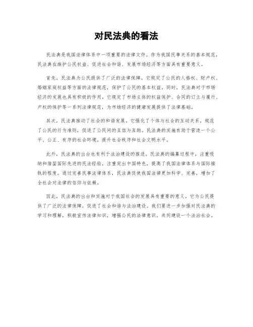 对民法典的看法