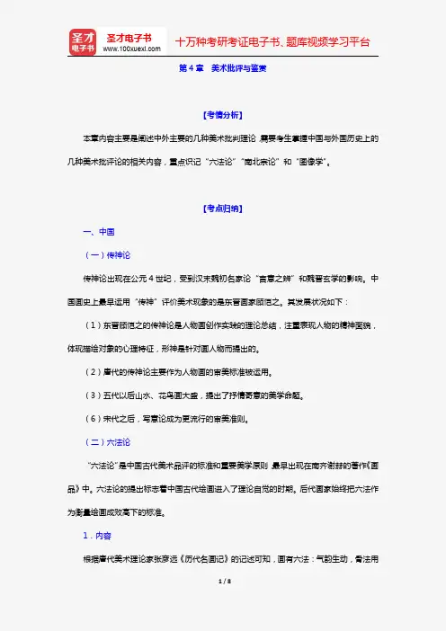 艺术硕士艺术学基础知识复习指南(美术编 第4章 美术批评与鉴赏)【圣才出品】