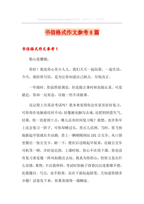 书信格式作文参考8篇
