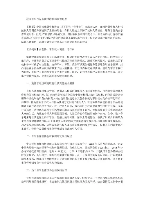 我国音乐作品著作权的集体管理制度