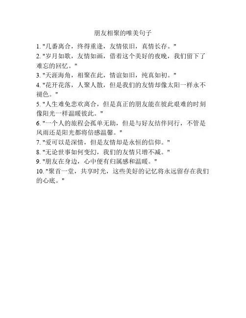 朋友相聚的唯美句子