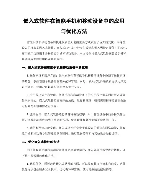 嵌入式软件在智能手机和移动设备中的应用与优化方法