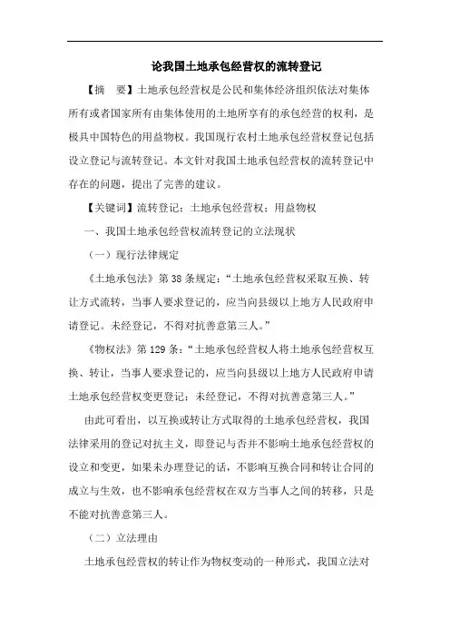论我国土地承包经营权的流转登记