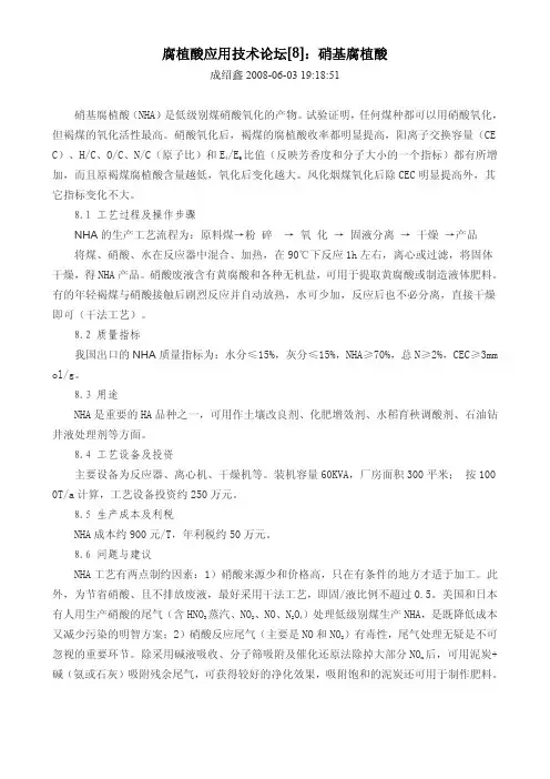 腐植酸应用技术论坛【8】：硝基腐植酸