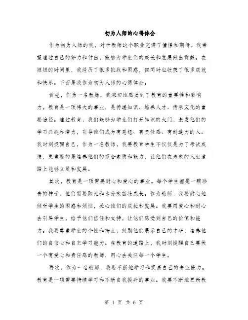 初为人师的心得体会（三篇）