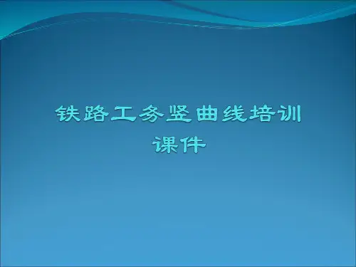 铁路工务竖曲线培训课件