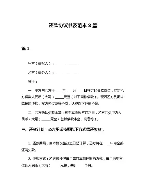 还款协议书及范本8篇