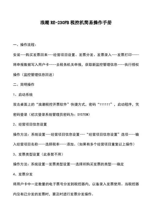 会计实务：浪潮RE-230FB税控机简易操作手册