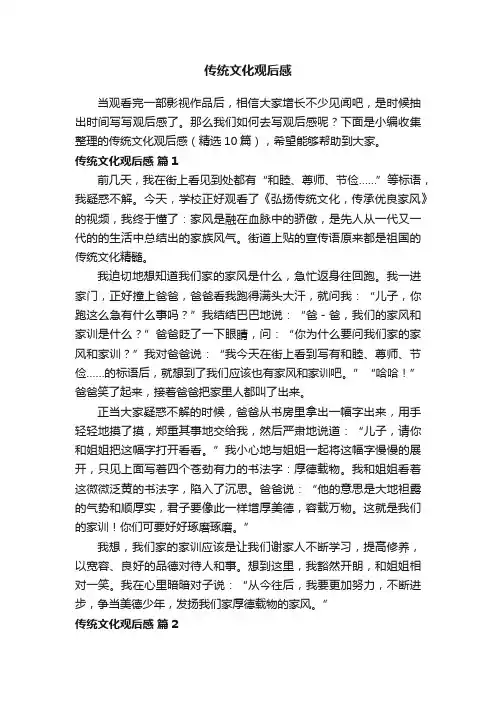 传统文化观后感（精选10篇）