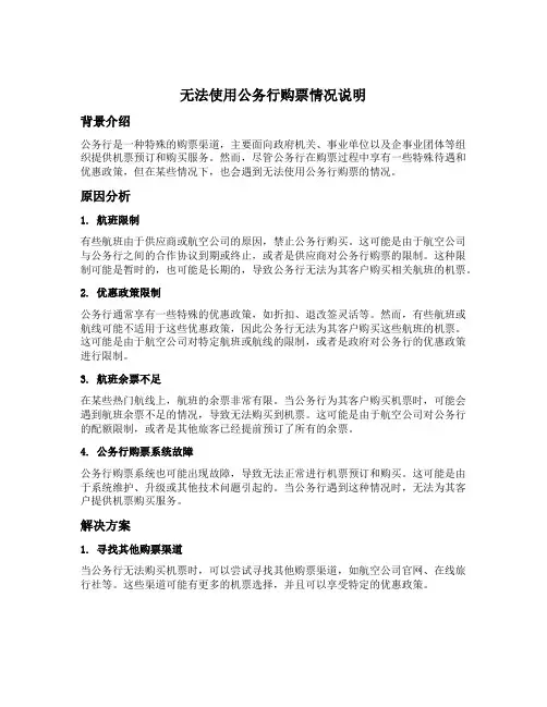 无法使用公务行购票情况说明