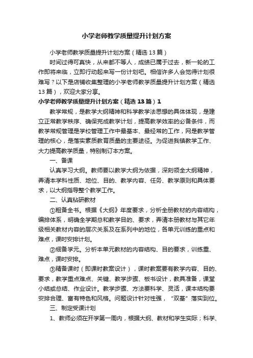 小学老师教学质量提升计划方案