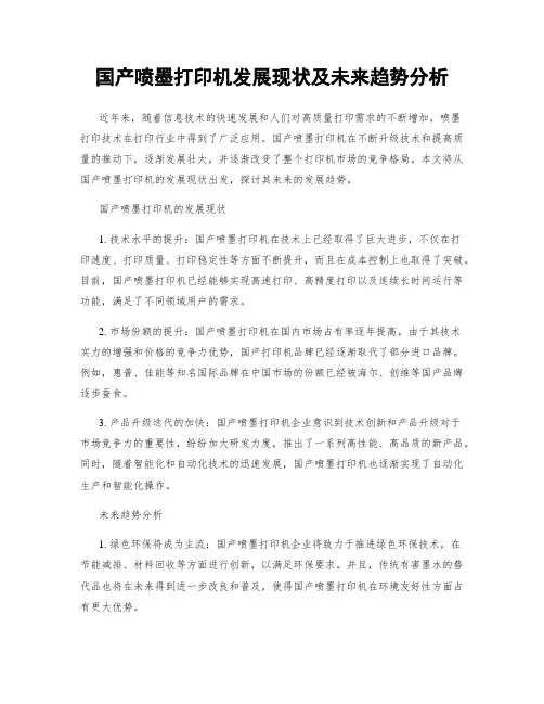 国产喷墨打印机发展现状及未来趋势分析