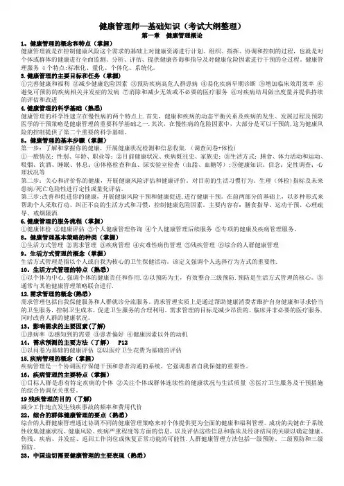 完整版健康管理师-基础知识(考试大纲整理)