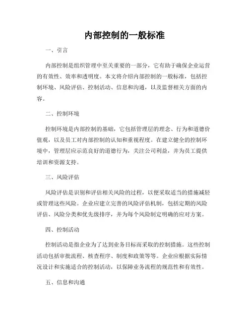 内部控制的一般标准