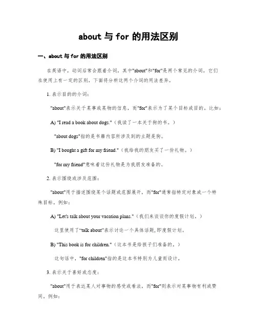 about与for的用法区别