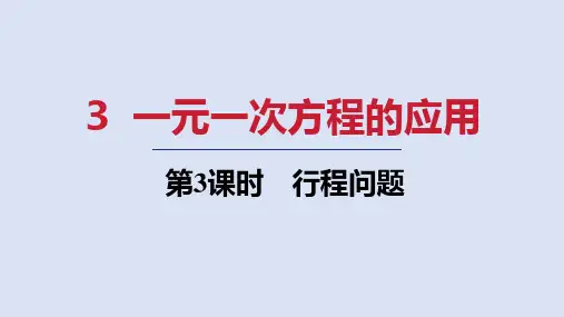 北师大版七年级数学上册  第五章3 行程问题
