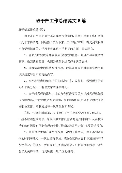 班干部工作总结范文8篇