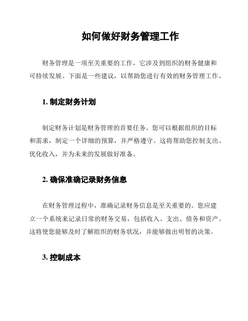 如何做好财务管理工作