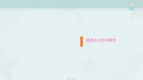 城市轨道交通运营管理《调度命令的发布要求》