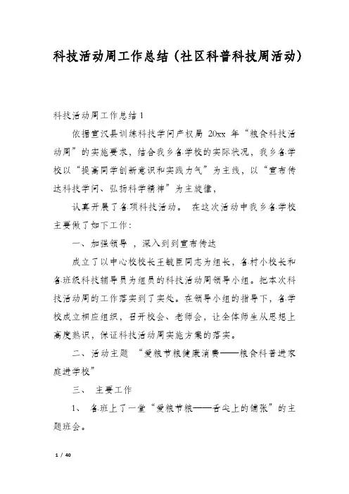 科技活动周工作总结(社区科普科技周活动)