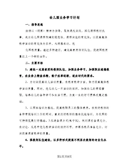 幼儿园业务学习计划(三篇)