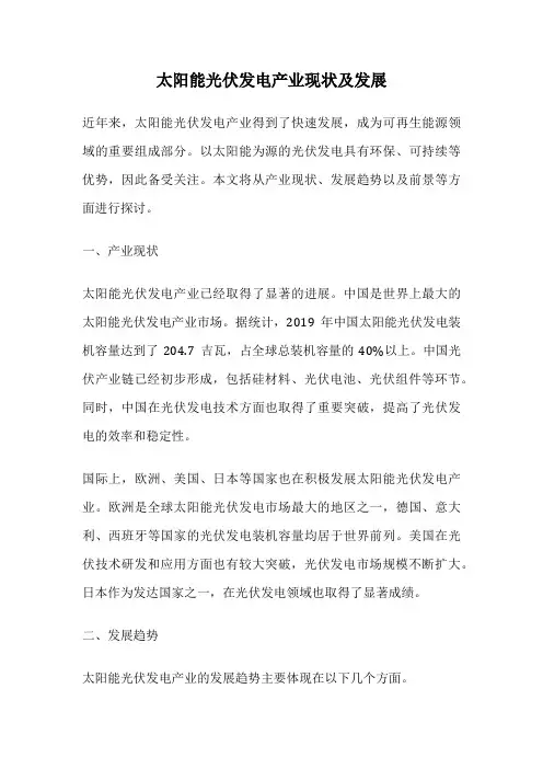 太阳能光伏发电产业现状及发展