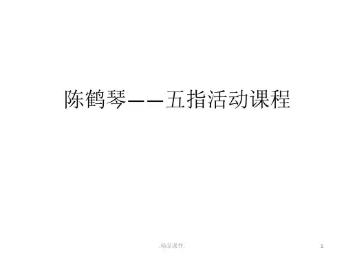 陈鹤琴——五指活动课程培训资料.pptx