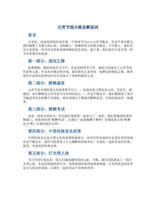 元宵节焰火晚会解说词