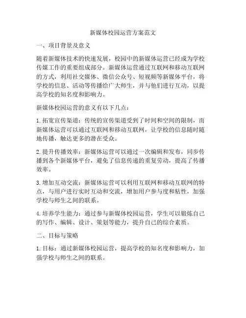 新媒体校园运营方案范文