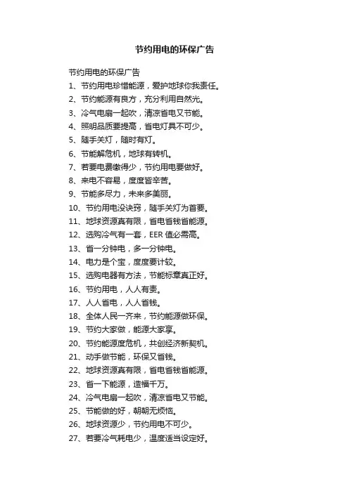 节约用电的环保广告