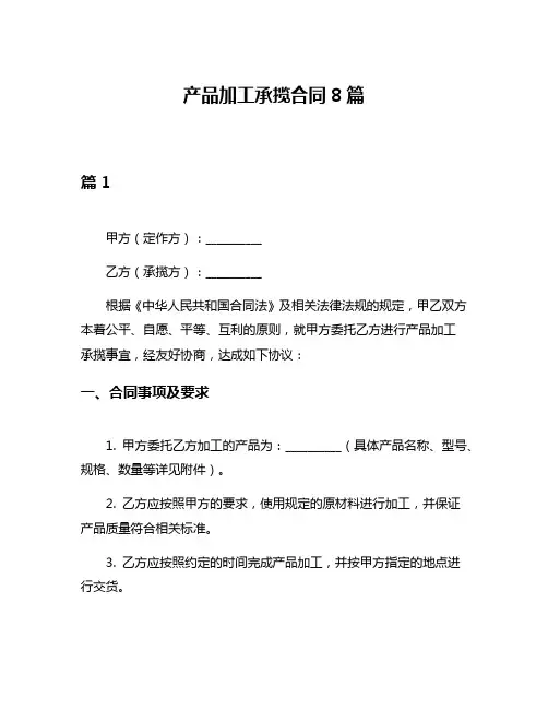 产品加工承揽合同8篇