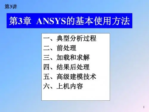 第3讲_ANSYS的基本使用方法