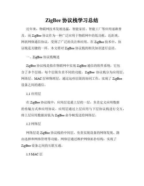 ZigBee协议栈学习总结