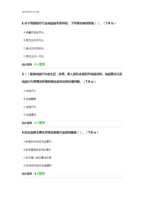 诚信教育读本考试答案
