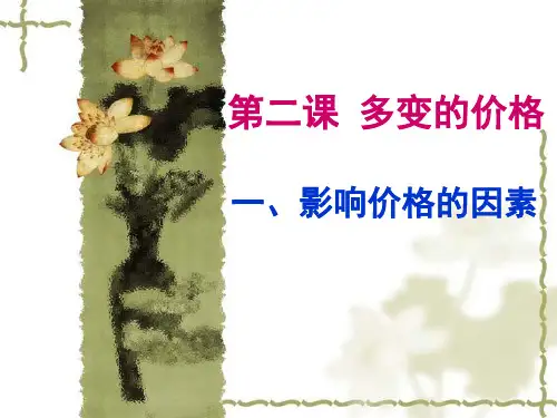 21影响价格的因素