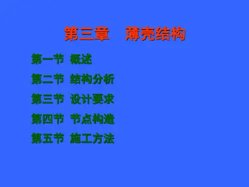 第三章薄壳结构