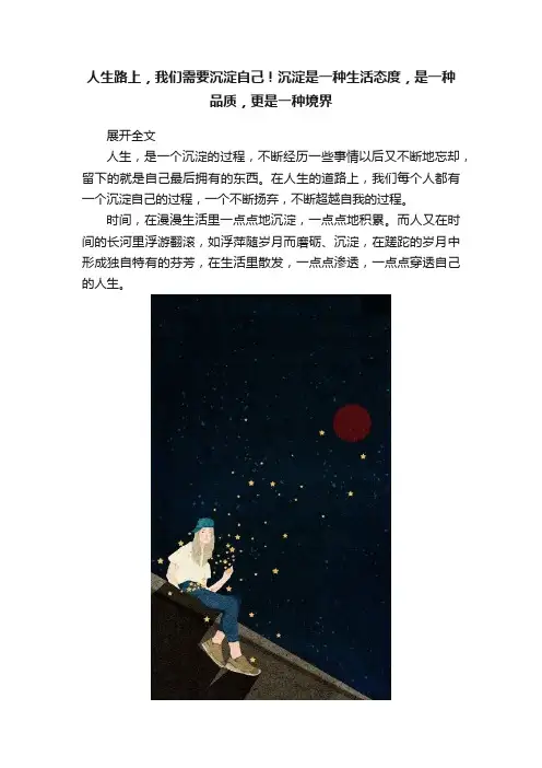 人生路上，我们需要沉淀自己！沉淀是一种生活态度，是一种品质，更是一种境界