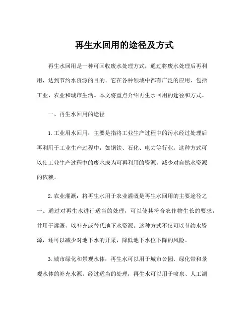 再生水回用的途径及方式