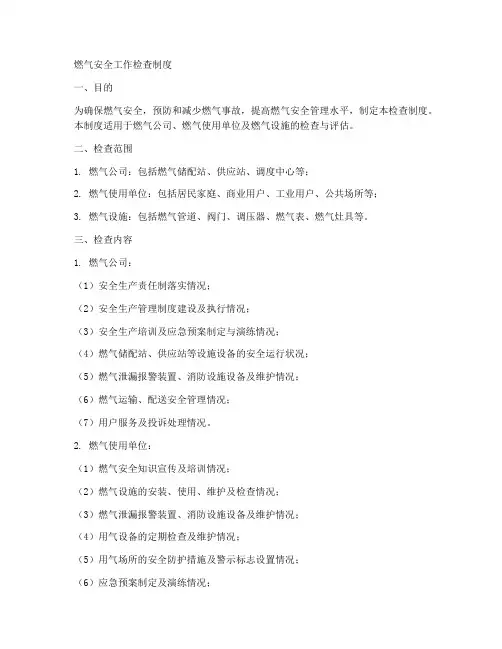 燃气安全工作检查制度范本
