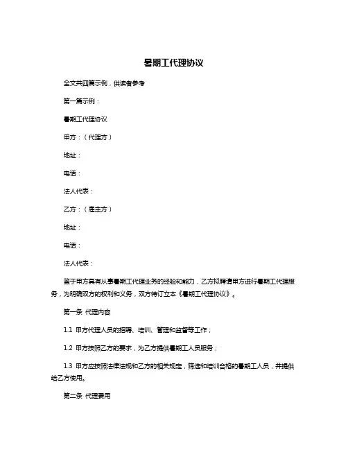 暑期工代理协议