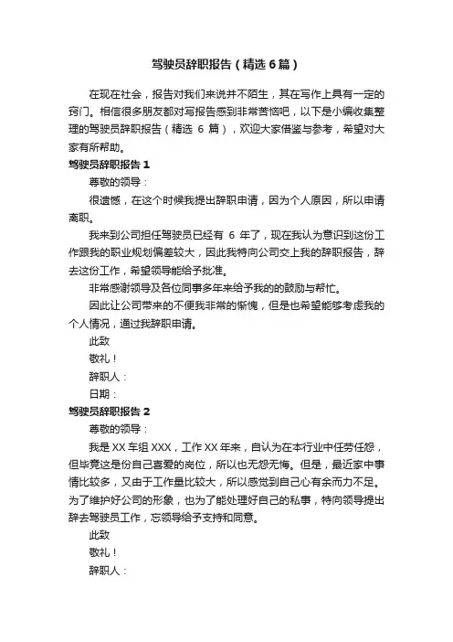 驾驶员辞职报告（精选6篇）