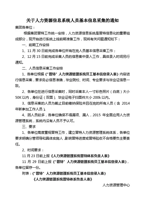 关于人力资源信息系统人员基本信息采集的通知
