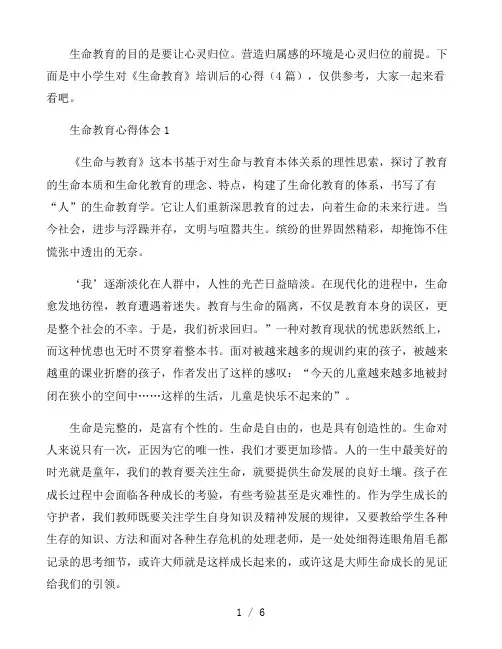 中小学生对《生命教育》培训后的心得4篇