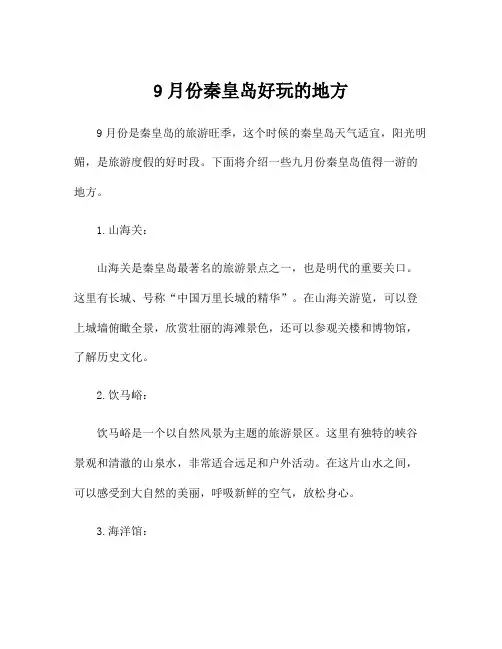 9月份秦皇岛好玩的地方