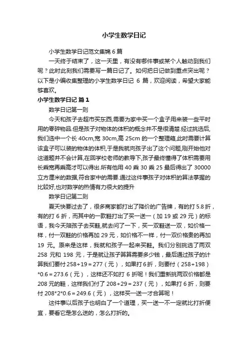 小学生数学日记范文集锦6篇