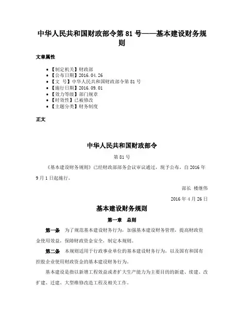 中华人民共和国财政部令第81号——基本建设财务规则