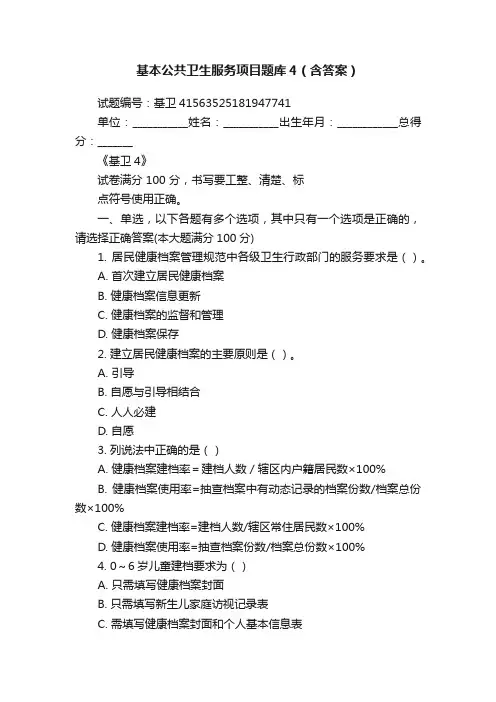 基本公共卫生服务项目题库4（含答案）
