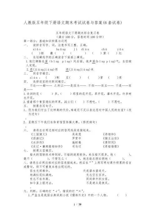 人教版五年级(下册)语文期末考试试卷及答案(6套试卷)
