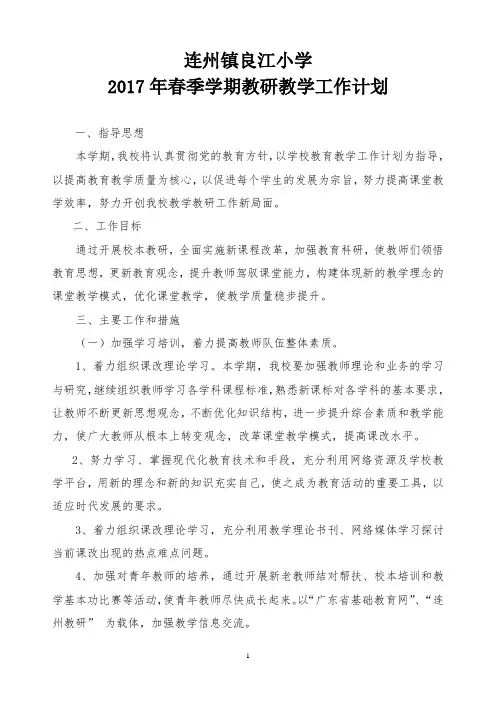 2017春季XX小学教学教研工作计划